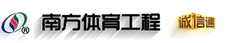廣東中山南方體育設施工程有限公司